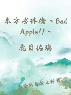 东方劣林檎～Bad Apple!!～