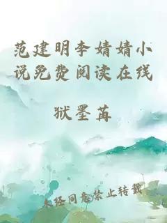 范建明李婧婧小说免费阅读在线