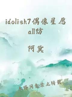 idolish7偶像星愿all纺